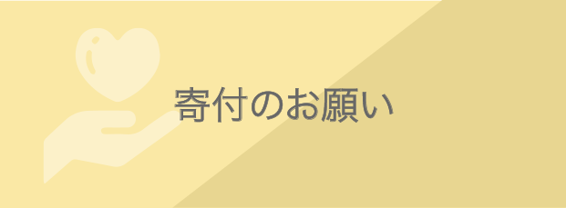 寄付のお願い