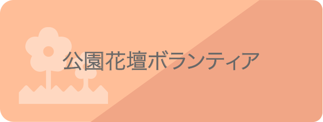 公園花壇ボランティア