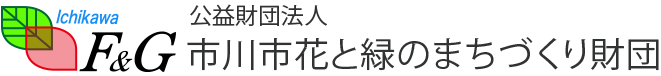 公益財団法人 市川市 花と緑のまちづくり財団