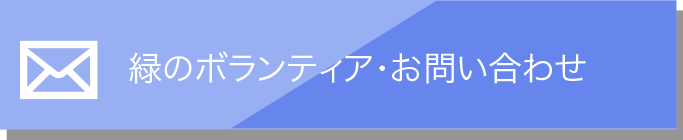 緑のボランティア・ご相談窓⼝