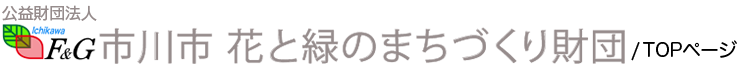 公益財団法人 市川市 花と緑のまちづくり財団