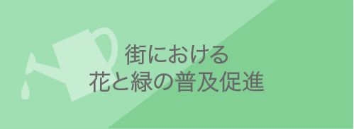 街における花と緑の普及促進