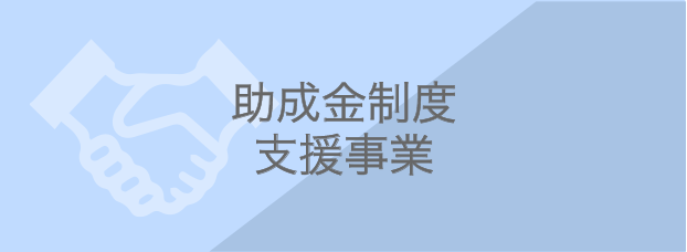 助成金制度・支援事業