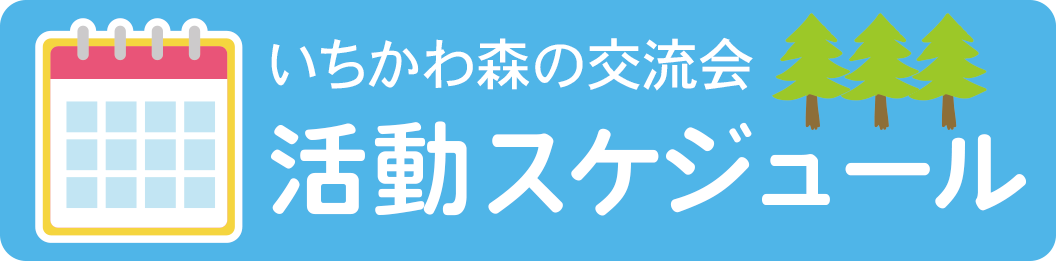 いちかわ森の交流会 活動スケジュール